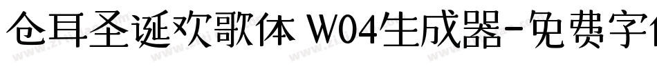 仓耳圣诞欢歌体 W04生成器字体转换
